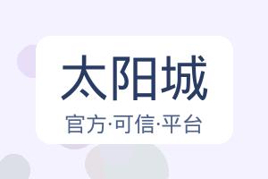 太阳城 配图